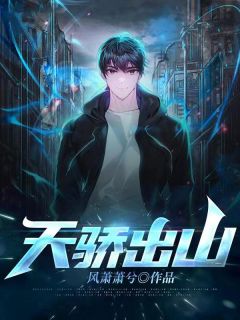 天骄出山小说 天骄出山林洛周淑怡在线阅读