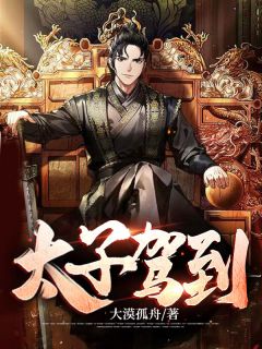 《太子驾到》赵焱宸歆儿完结版精彩试读