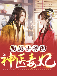 《腹黑王爷的神医毒妃》小说全文精彩试读 《腹黑王爷的神医毒妃》最新章节目录