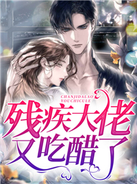 残疾大佬又吃醋了全文免费阅读 林晚晚付九湛小说最新章节完整版