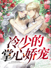 《冷少的掌心娇宠》精彩章节列表在线试读 沈莞冷靳宸小说