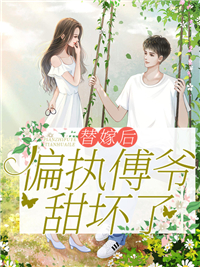 精品《替嫁后,偏执傅爷甜坏了》小说在线阅读 任语薇傅瑾渊小说全集无删减全文