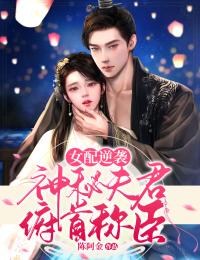 女配逆袭:神秘夫君俯首称臣