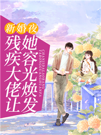 《新婚夜，残疾大佬让她容光焕发》免费阅读 许笙笙萧凤延小说免费试读