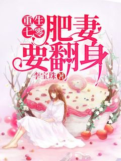 《穿越七零她是肥妻焊妇》小说章节列表在线试读 云虞裴隽小说全文