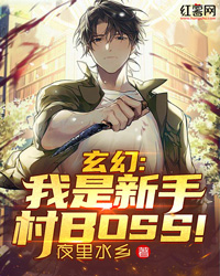 玄幻:我是新手村BOSS!