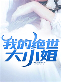 好书推荐《我的绝世大小姐》秦浪林书彤全文在线阅读