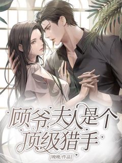 《顾爷，夫人是个顶级猎手》完结版精彩阅读 《顾爷，夫人是个顶级猎手》最新章节目录