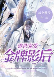 盛世宠爱:金牌影后