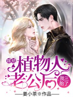 嫁给植物人老公后,我三胎了完整版在线阅读(主角乔恋墨时谦)