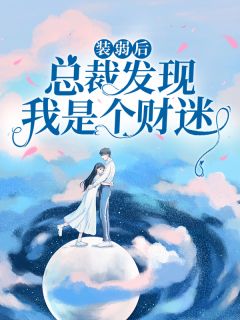 装弱后,总裁发现我是个财迷