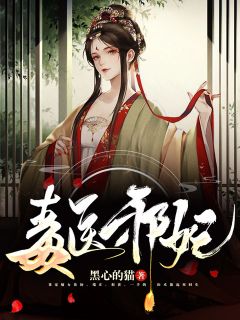 毒医邪妃主角花初凤顷全文章节免费试读