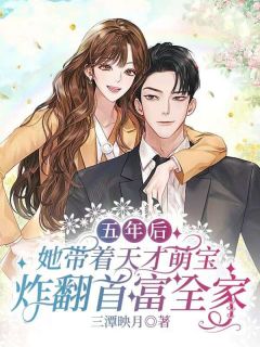 五年后,她带着天才萌宝炸翻首富全家