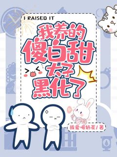 云朝夕太子大结局在线阅读 我养的傻白甜太子黑化了免费阅读