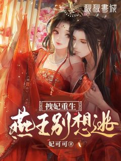 拽妃重生,燕王别想逃