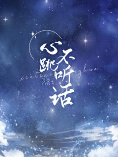 心跳不听话免费阅读(宁稚顾淮州全本资源) 无广告