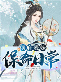 《侯府表妹保命日常》谢宜笑容辞章节目录精彩阅读