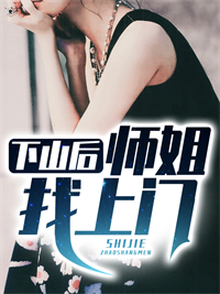 下山后，师姐找上门叶子星林琼音阅读_下山后，师姐找上门文本在线阅读