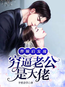 《替嫁后发现穷逼老公是大佬》安恬顾猛大结局在线阅读