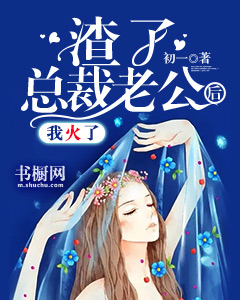 渣了总裁老公后,我火了