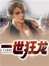 一世狂龙by剑啸南山 萧辰苏若离免费完整版