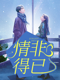 情非得已许禾赵平津全文在线阅读