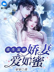 重生宠婚,娇妻爱如蜜重生宠婚,娇妻爱如蜜小说 秦鸠祁川在线阅读