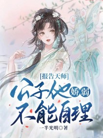 报告天师,公子他娇弱不能自理