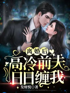 离婚后,高冷前夫日日缠我
