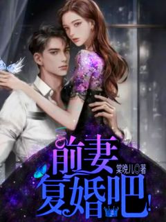 《前妻,复婚吧!》小说章节目录在线试读 米浅棠凌驰小说全文