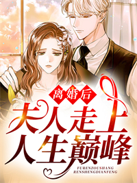 离婚后，夫人走上人生巅峰全章节免费在线阅读 舒漾容煜小说完结版