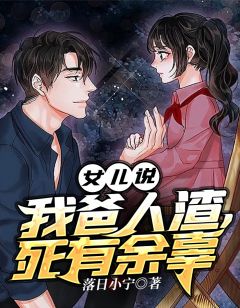 《女儿说:我爸人渣,死有余辜》小说完结版在线试读 沈毅林清白小说阅读