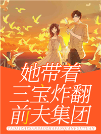 她带着三宝炸翻前夫集团小说 顾南依顾战北在线阅读