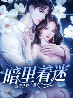 暗里着迷裴月席砚琛精彩内容在线阅读