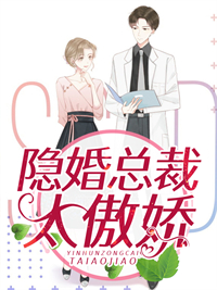 《隐婚总裁太傲娇》小说免费阅读 鹿小雨季凌墨小说大结局免费试读