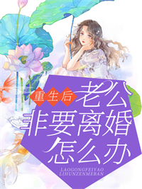 重生后,老公非要离婚怎么办