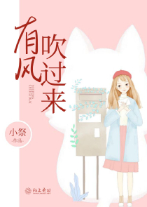 有风吹过来