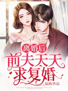 离婚后,前夫天天求复婚苏清浅霍渊铭小说全文章节阅读 离婚后,前夫天天求复婚免费完整版