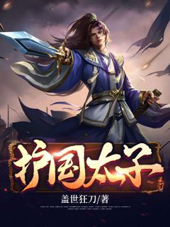 华龙杨玉环by盖世狂刀 护国太子免费完整版