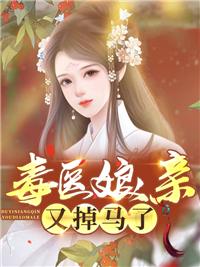 毒医娘亲又掉马了全文免费阅读 栗雨昕周晟小说《毒医娘亲又掉马了》章节精彩章节