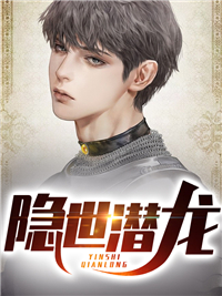 《隐世潜龙》小说全集免费在线阅读(王东唐潇)