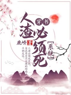 穿书:人渣必须死系统