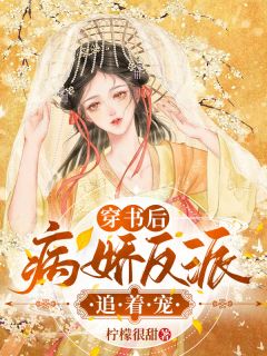 《穿书后病娇反派追着宠》完结版免费阅读 《穿书后病娇反派追着宠》最新章节列表