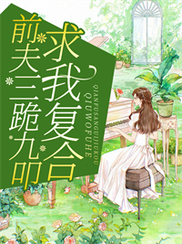 时欢江何深小说 《前夫三跪九叩求我复合》小说全文免费阅读