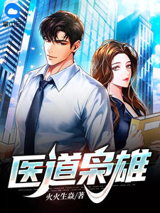 《医道枭雄》小说全文在线阅读 《医道枭雄》最新章节目录