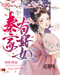 《秦家有好女》秦红弦云岫全文精彩阅读