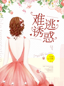 深情难逃全本资源 汤蓉蓉温医生精彩章节未删减版