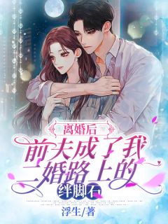 离婚后,前夫成了我二婚路上的绊脚石余半夏陆斯年免费在线全文阅读