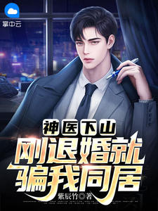 神医下山:刚退婚就骗我同居