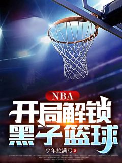 NBA:开局解锁黑子篮球精彩章节免费试读 吕景麦迪小说结局无删节